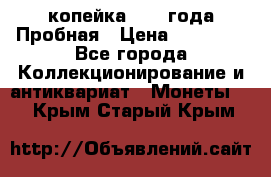 1 копейка 1985 года Пробная › Цена ­ 50 000 - Все города Коллекционирование и антиквариат » Монеты   . Крым,Старый Крым